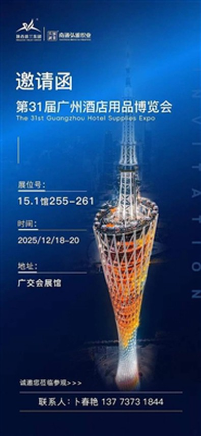 18 Aralık! Hongya Textile Sizi Guangzhou Otel Malzemeleri Fuarına Davet Ediyor